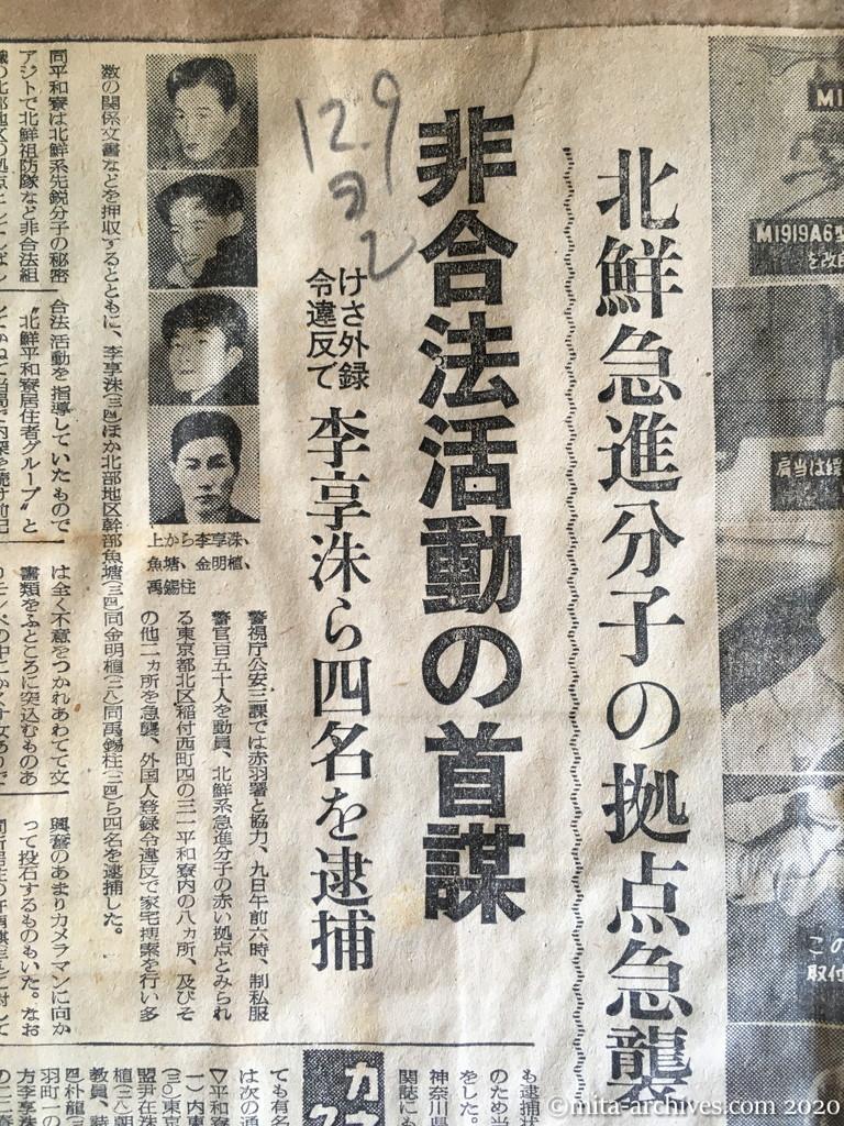 昭和28年（1953）12月9日　読売新聞　北鮮急進分子の拠点急襲　非合法活動の首謀　けさ外録令違反で　李享洙ら四名を逮捕　軍事フィルム押収