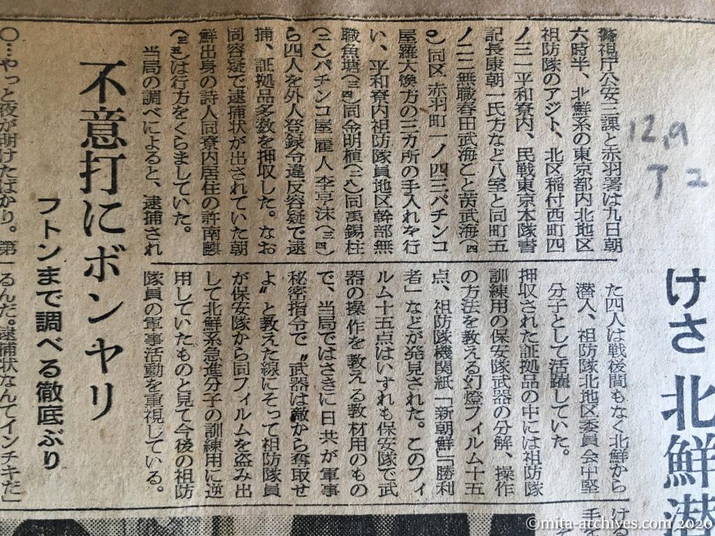 昭和28年（1953）12月9日　朝日新聞　祖防隊のアジト襲う　けさ北鮮潜入の四名逮捕　不意打にボンヤリ　フトンまで調べる徹底ぶり
