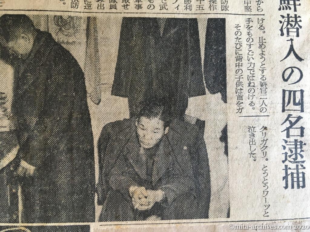 昭和28年（1953）12月9日　朝日新聞　祖防隊のアジト襲う　けさ北鮮潜入の四名逮捕　不意打にボンヤリ　フトンまで調べる徹底ぶり