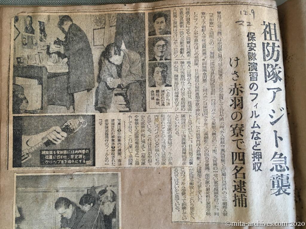 昭和28年（1953）12月9日　毎日新聞　祖防隊アジト急襲　保安隊演習のフィルムなど押収　けさ赤羽の寮で四名逮捕