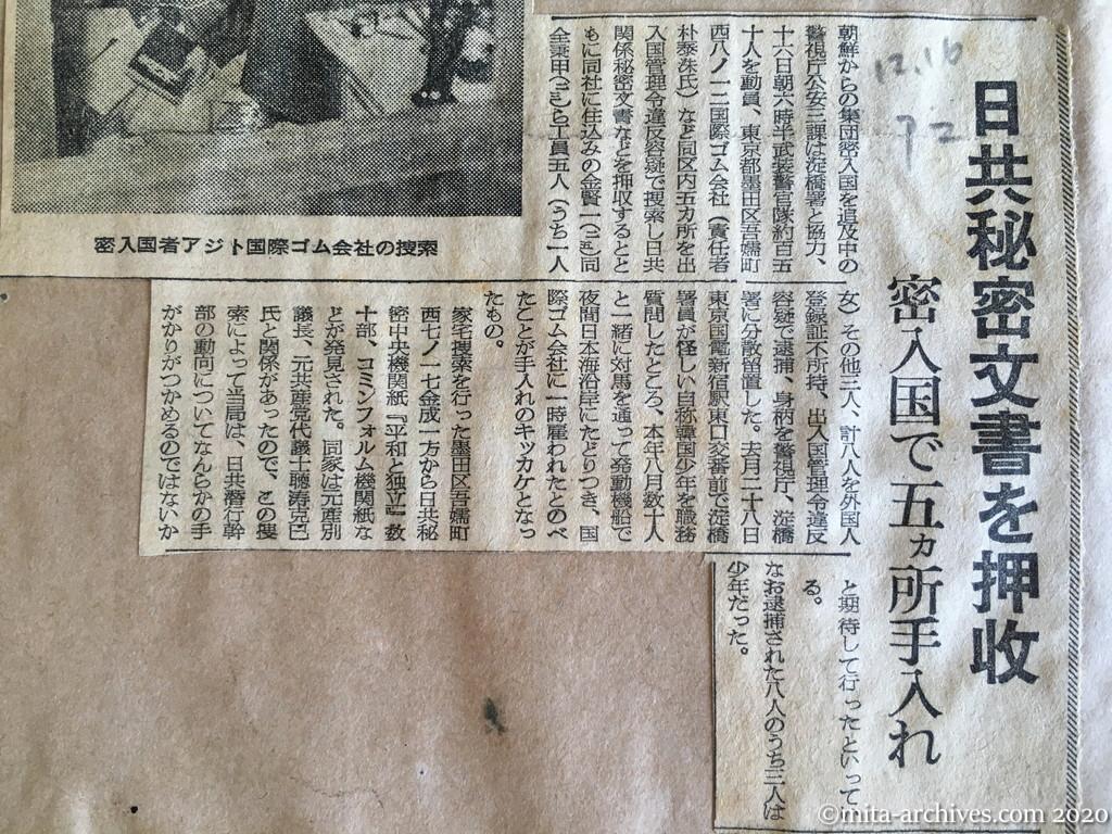 昭和28年（1953）12月16日　朝日新聞　日共秘密文書を押収　密入国で五カ所手入れ