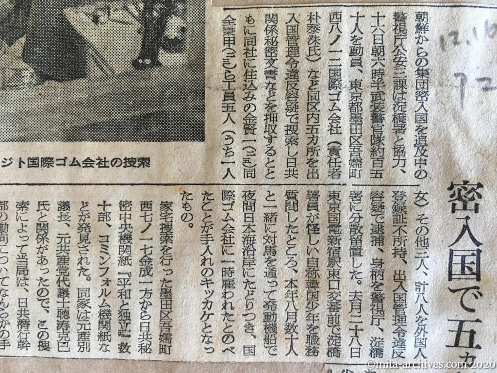 昭和28年（1953）12月16日　朝日新聞　日共秘密文書を押収　密入国で五カ所手入れ