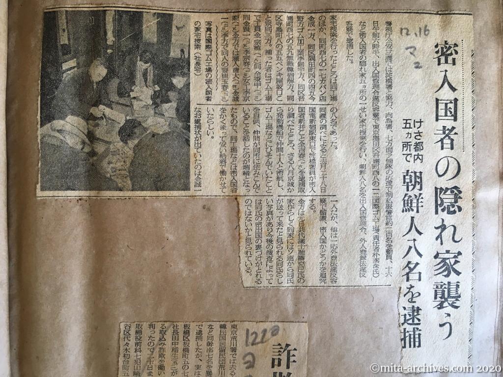 昭和28年（1953）12月16日　毎日新聞　密入国者の隠れ家襲う　けさ都内五カ所で　朝鮮人八名を逮捕