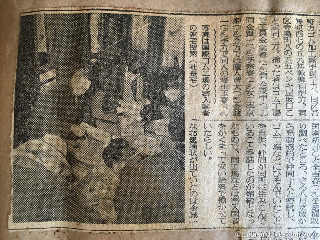 昭和28年（1953）12月16日　毎日新聞　密入国者の隠れ家襲う　けさ都内五カ所で　朝鮮人八名を逮捕