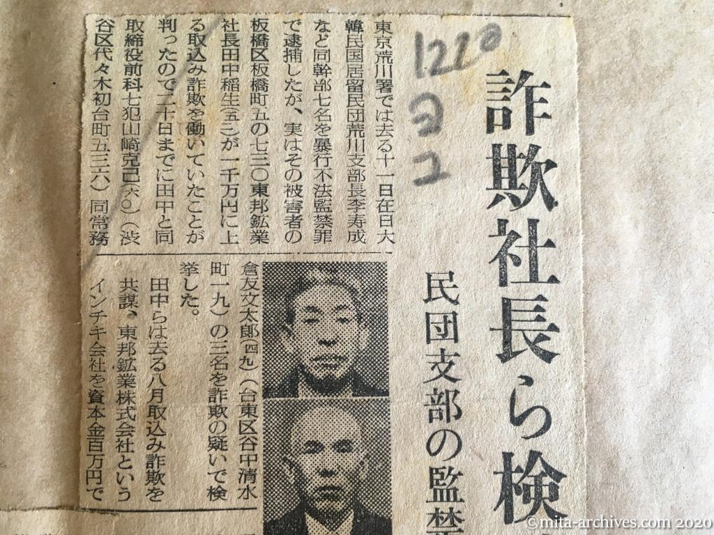 昭和28年（1953）12月20日　読売新聞　詐欺社長ら検挙　民団支部の監禁から暴露