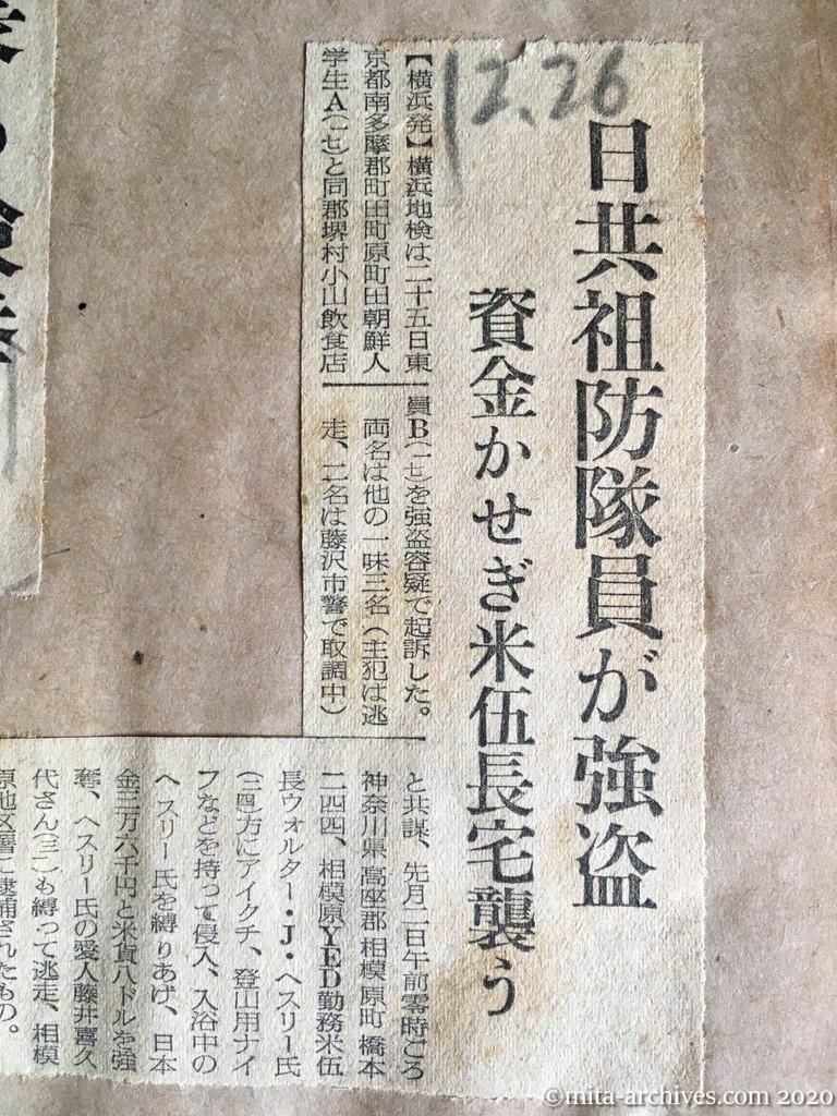 昭和28年（1953）12月26日　読売新聞　日共祖防隊員が強盗　資金かせぎ米伍長宅襲う