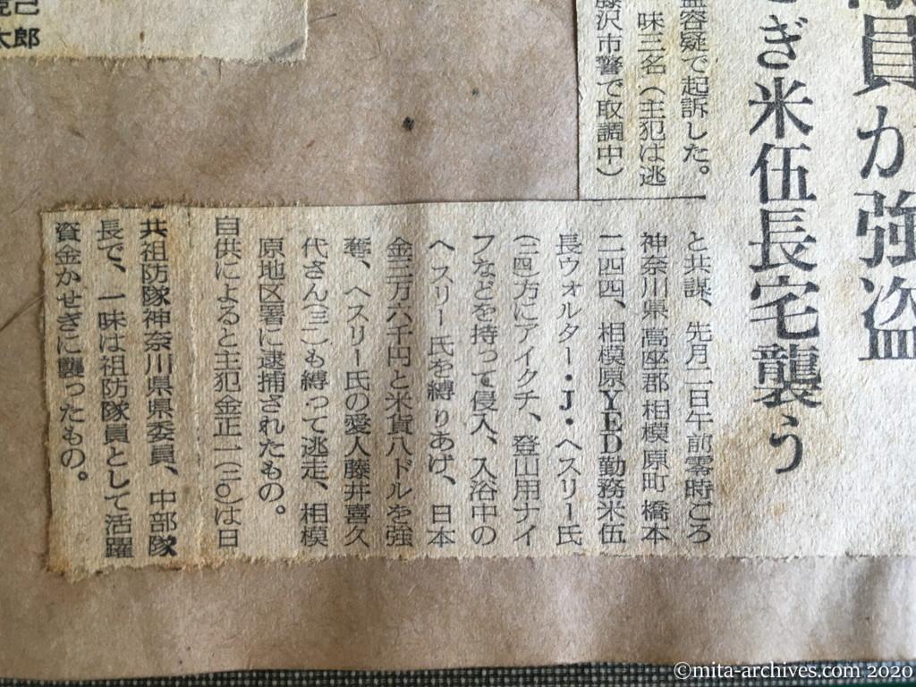 昭和28年（1953）12月26日　読売新聞　日共祖防隊員が強盗　資金かせぎ米伍長宅襲う