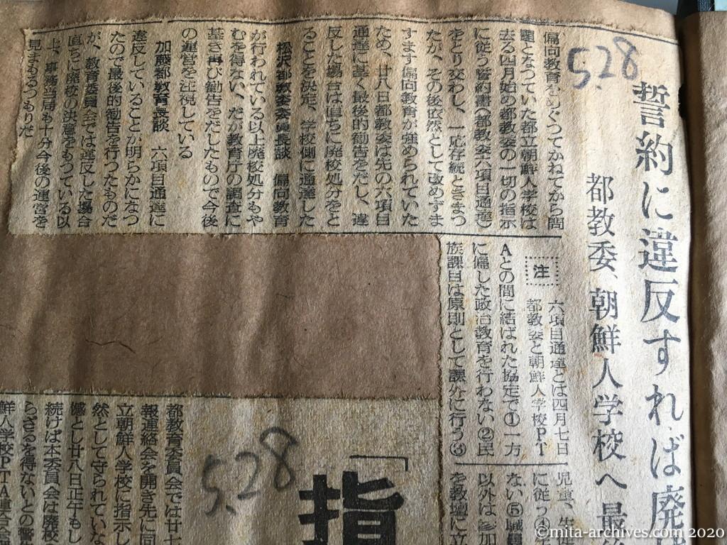 昭和29年（1954）5月28日　読売新聞　誓約に違反すれば廃校　都教委　朝鮮人学校へ最後通告