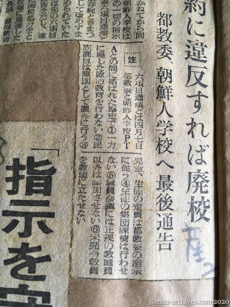昭和29年（1954）5月28日　産経新聞　誓約に違反すれば廃校　都教委　朝鮮人学校へ最後通告