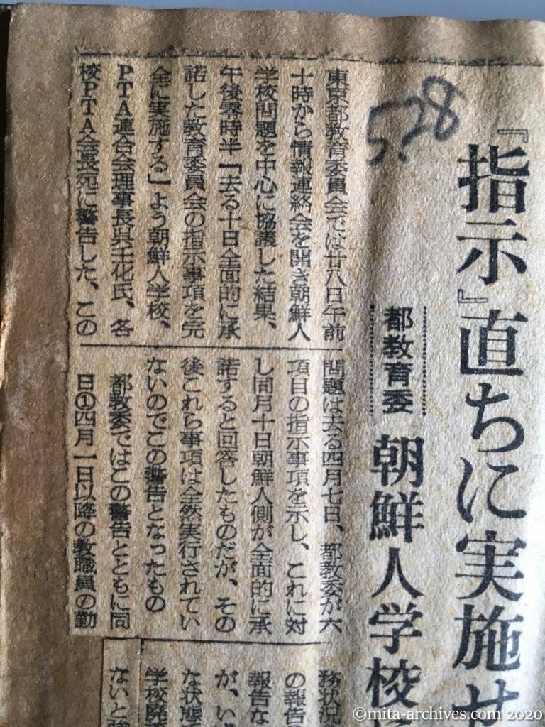 昭和29年（1954）5月28日　日経新聞　『指示』直ちに実施せよ　都教委　朝鮮人学校に警告