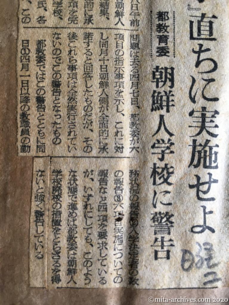 昭和29年（1954）5月28日　日経新聞　『指示』直ちに実施せよ　都教委　朝鮮人学校に警告
