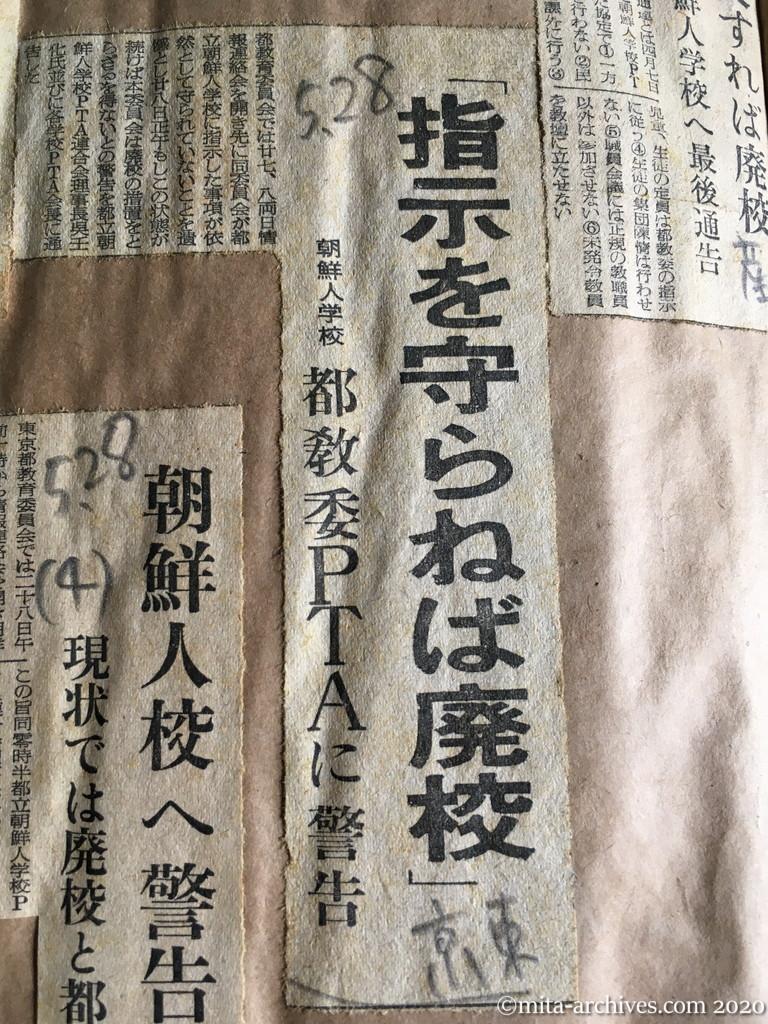 昭和29年（1954）5月28日　東京新聞　「指示を守らねば廃校」　朝鮮人学校　都教委ＰＴＡに警告