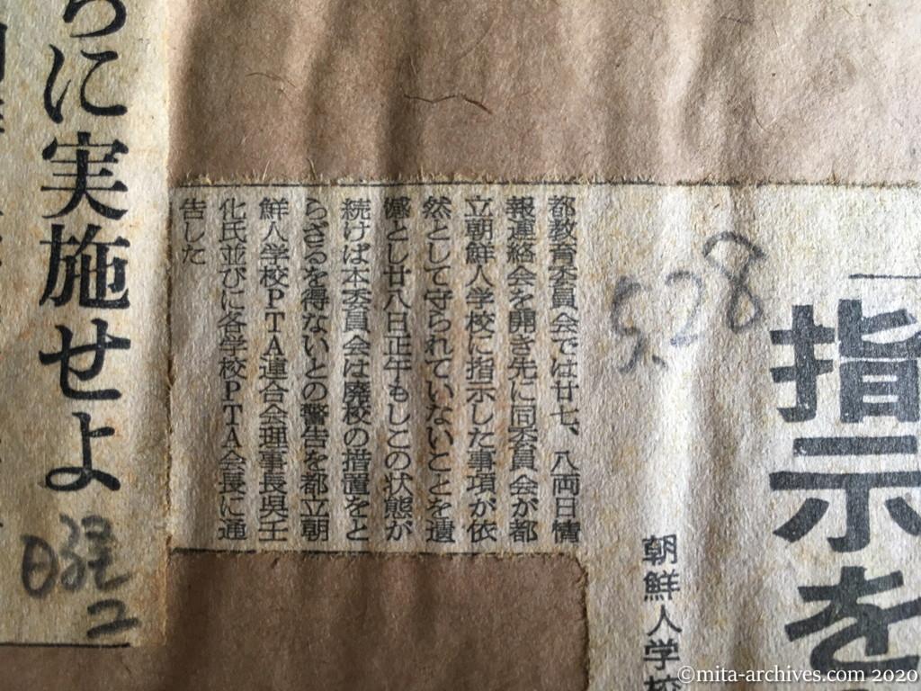 昭和29年（1954）5月28日　東京新聞　「指示を守らねば廃校」　朝鮮人学校　都教委ＰＴＡに警告