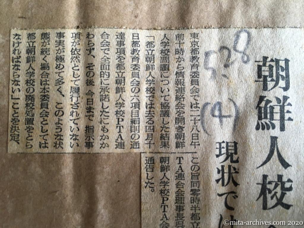 昭和29年（1954）5月28日　読売新聞　朝鮮人校へ警告　現状では廃校と都教委