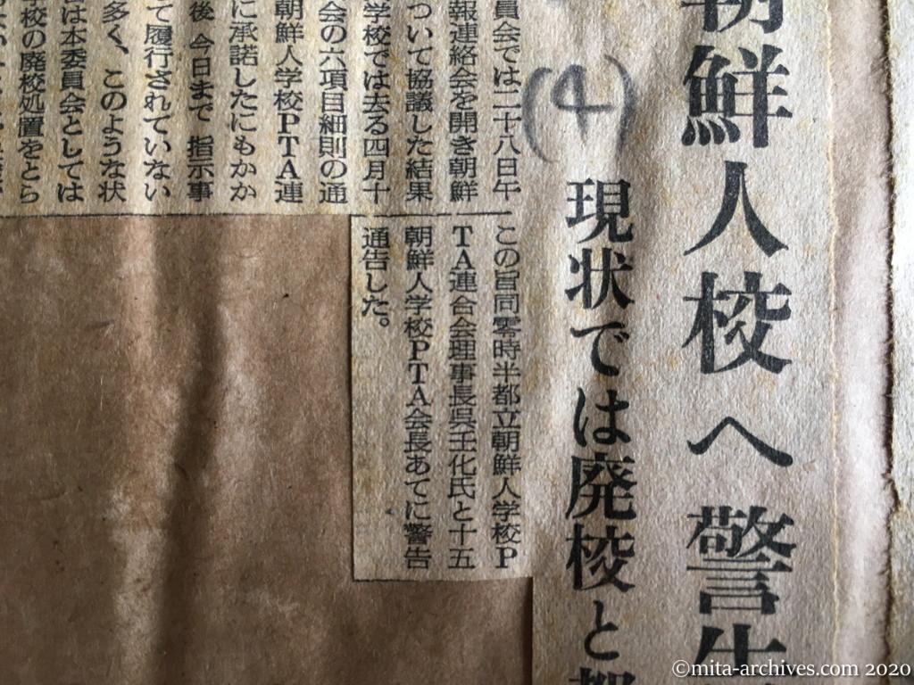 昭和29年（1954）5月28日　読売新聞　朝鮮人校へ警告　現状では廃校と都教委