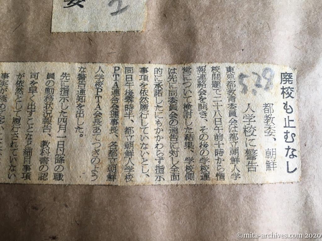 昭和29年（1954）5月28日　朝日新聞　廃校も止むなし　都教委、朝鮮人学校に警告