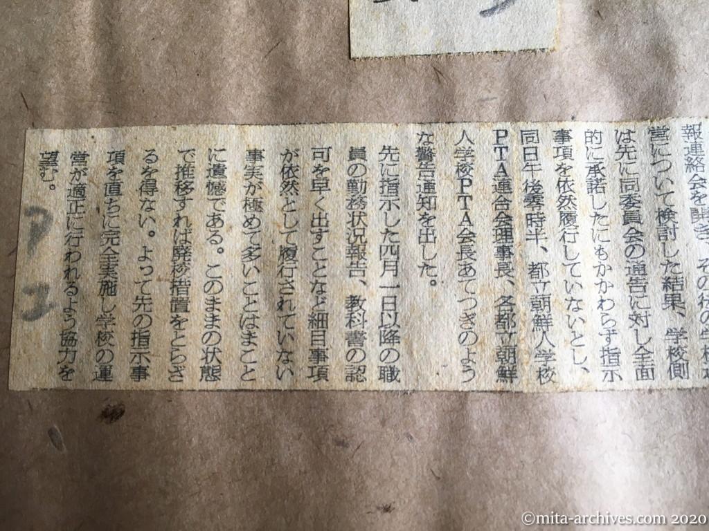 昭和29年（1954）5月28日　朝日新聞　廃校も止むなし　都教委、朝鮮人学校に警告