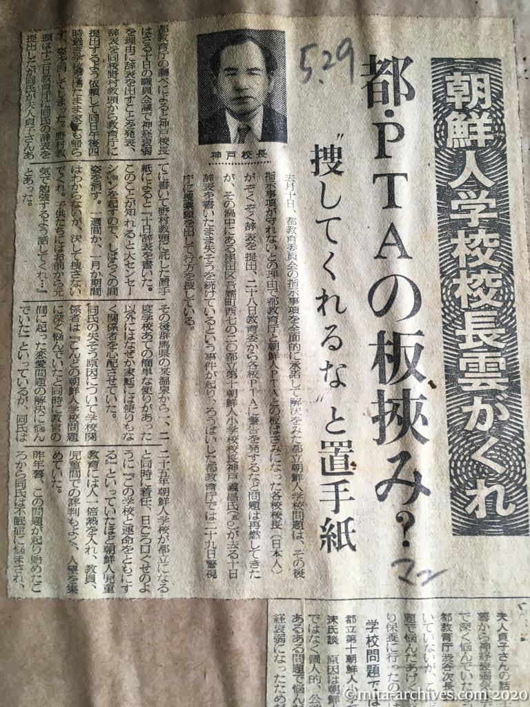 昭和29年（1954）5月29日　毎日新聞　朝鮮人学校校長雲がくれ　都・PTAの板挟み？　〝捜してくれるな〟と置手紙　神戸校長
