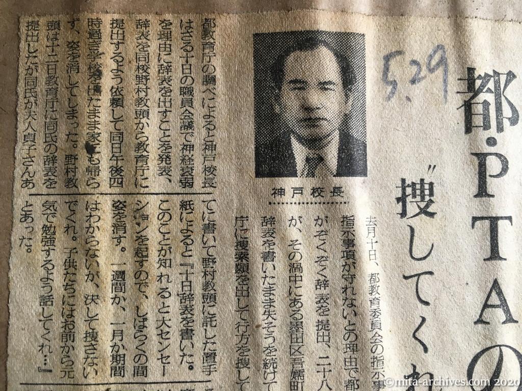 昭和29年（1954）5月29日　毎日新聞　朝鮮人学校校長雲がくれ　都・PTAの板挟み？　〝捜してくれるな〟と置手紙　神戸校長