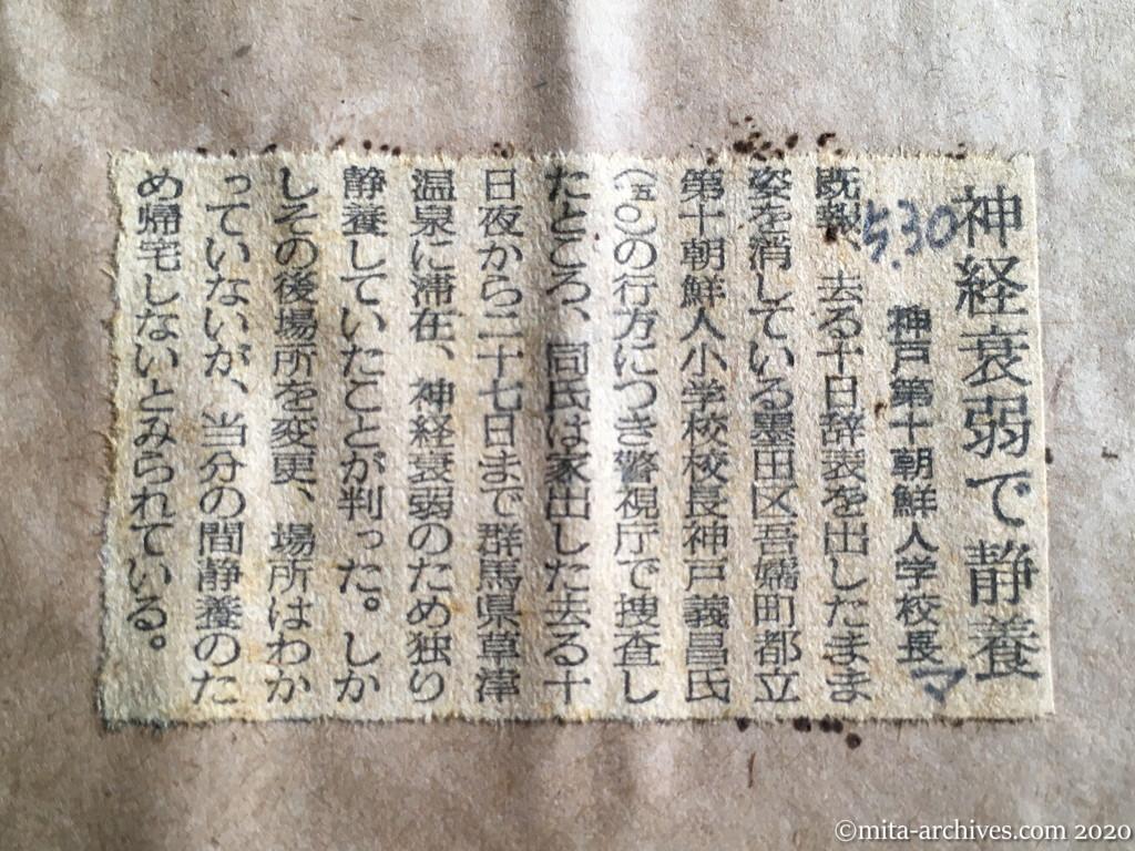 昭和29年（1954）5月30日　毎日新聞　神経衰弱で静養　神戸第十朝鮮人学校長