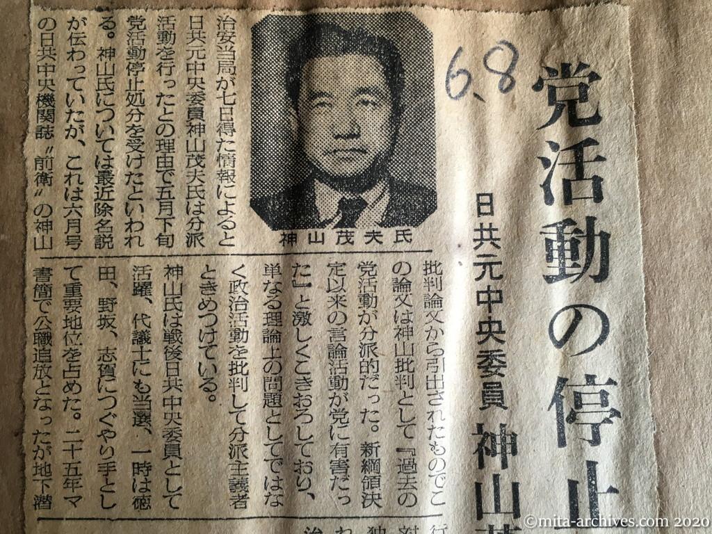 昭和29年（1954）6月8日　日東新聞　党活動の停止処分　日共元中央委員　神山茂夫氏に