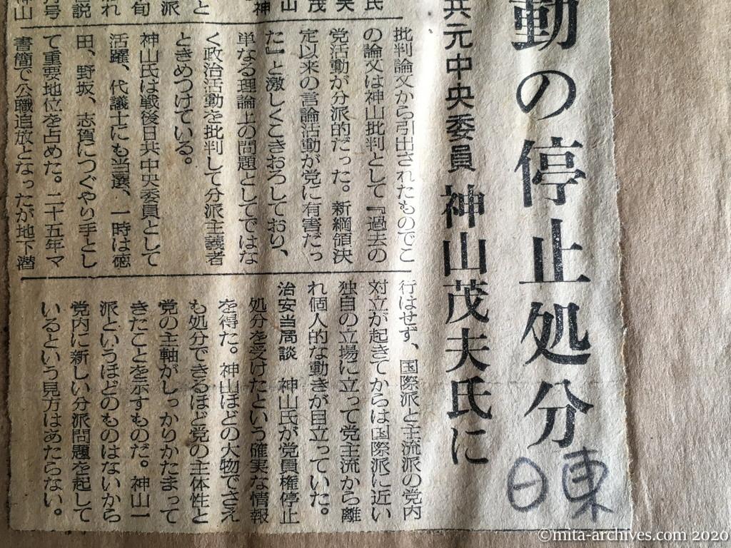 昭和29年（1954）6月8日　日東新聞　党活動の停止処分　日共元中央委員　神山茂夫氏に
