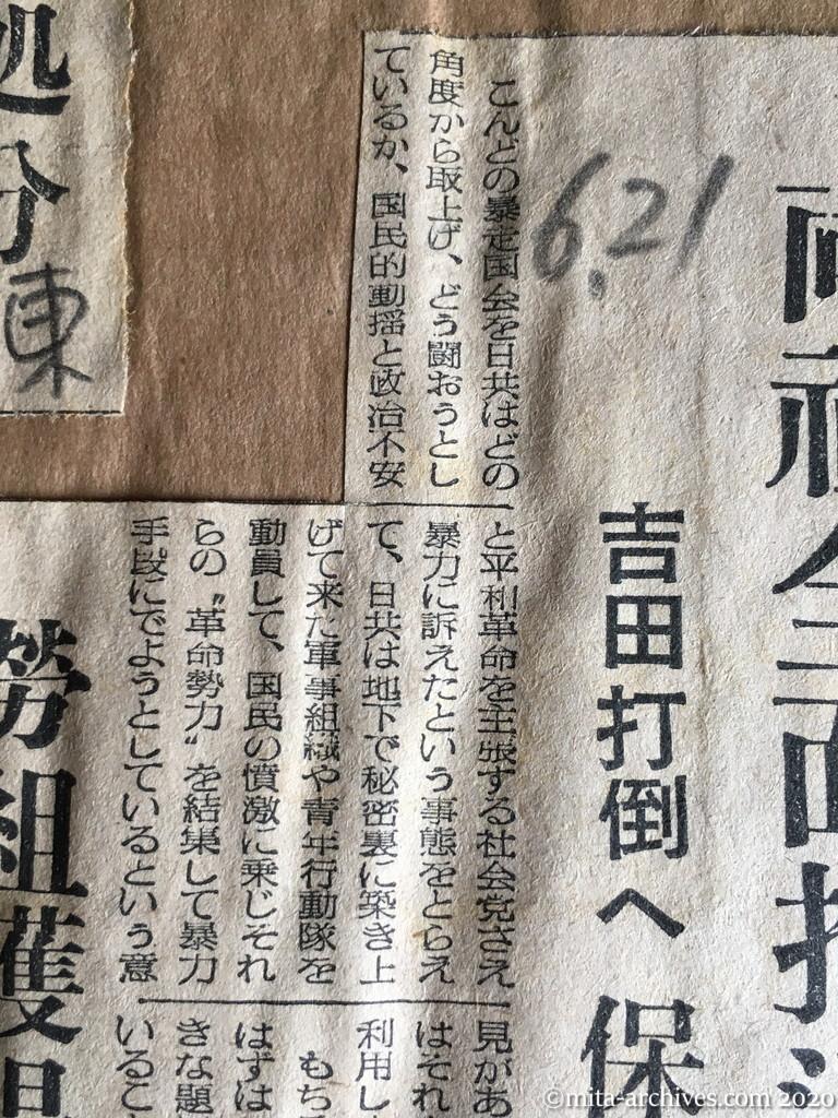 昭和29年（1954）6月21日　東京タイムズ　日共『暴走国会』を闘争に利用　両社全面抱込み策す　吉田打倒へ　保守党にも秋波　労組獲得に全力