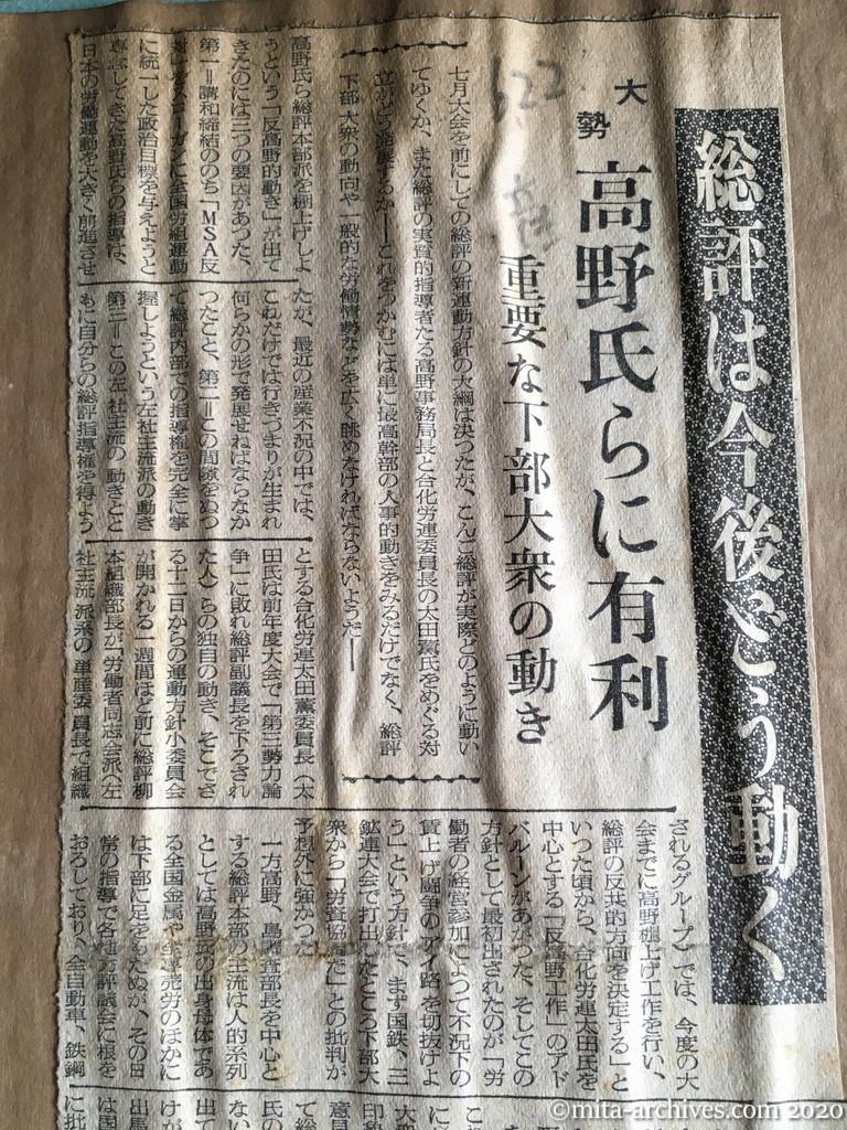 昭和29年（1954）6月22日　産経新聞　総評は今後どう動く　大勢　高野氏らに有利　重要な下部大衆の動き