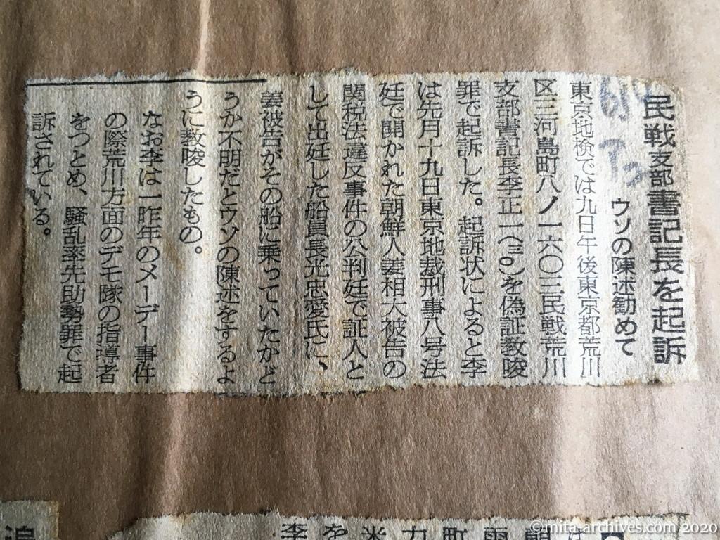 昭和29年（1954）6月10日　朝日新聞　民戦支部書記長を起訴　ウソの陳述勧めて