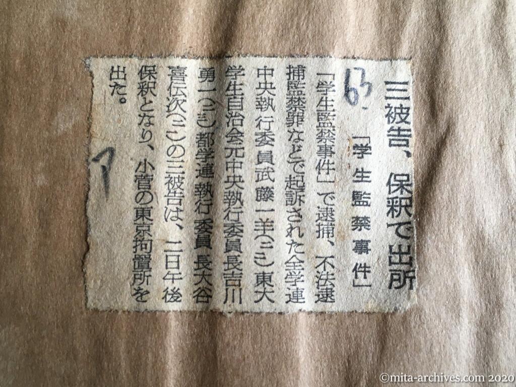 昭和29年（1954）6月3日　朝日新聞　三被告、保釈で出所　「学生監禁事件」