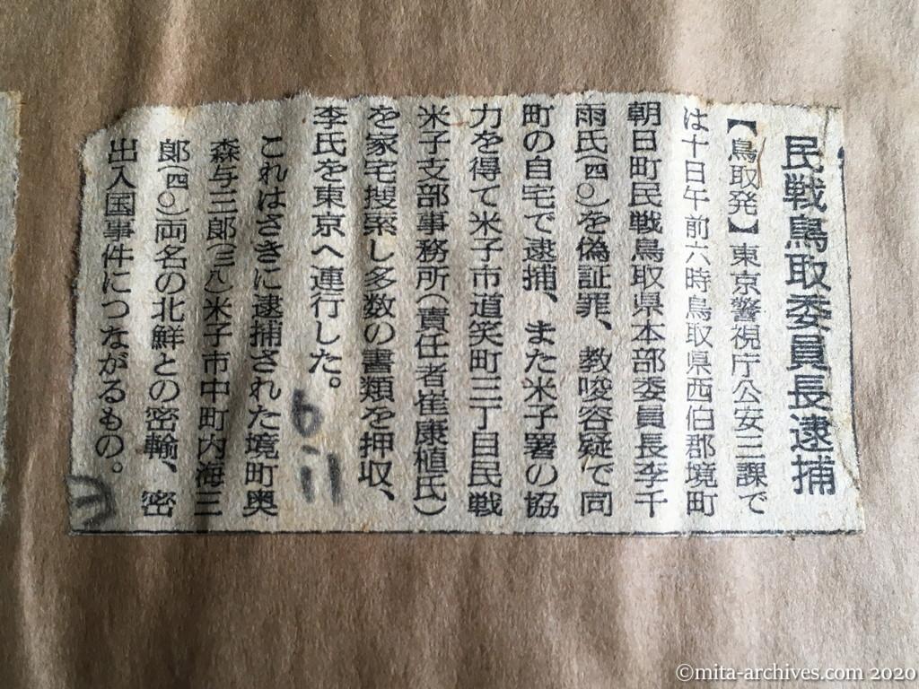 昭和29年（1954）6月11日　読売新聞　民戦鳥取委員長逮捕
