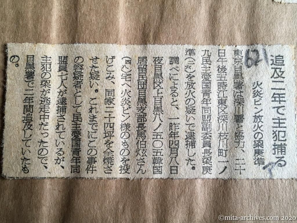 昭和29年（1954）6月21日　朝日新聞　追及二年で主犯捕る　火炎ビン放火の梁庚準
