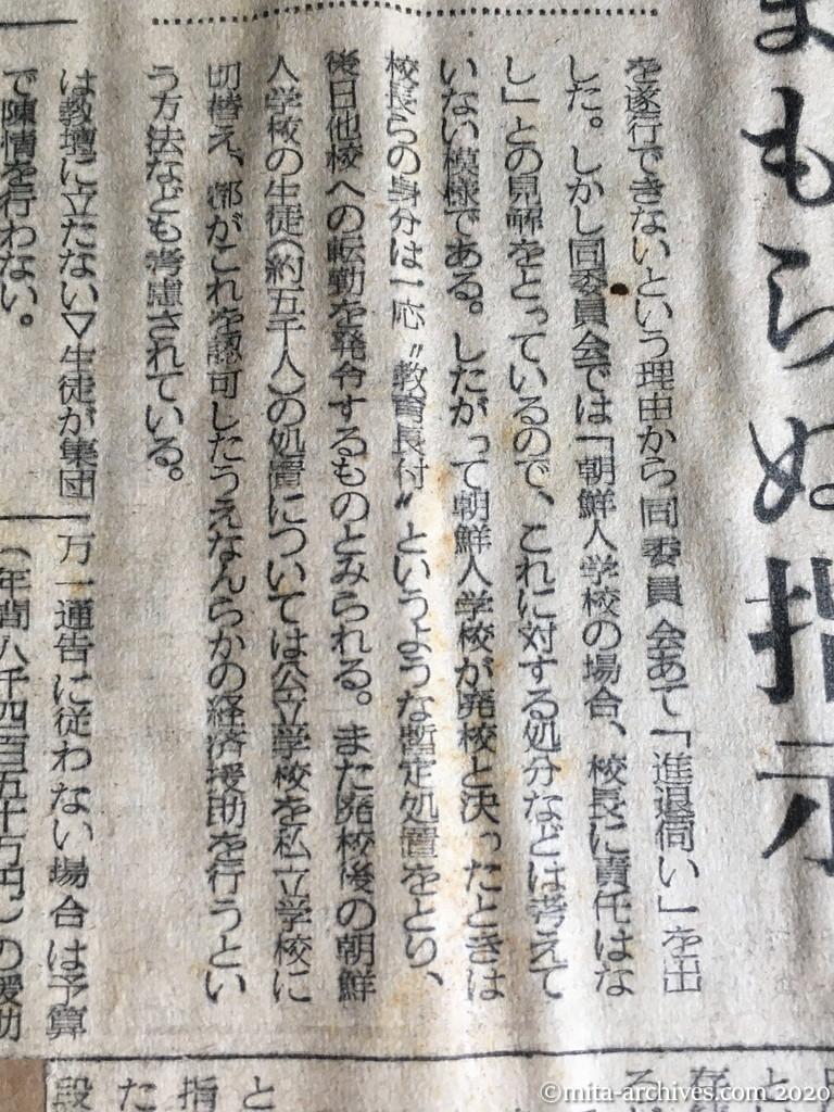 昭和29年（1954）6月5日　毎日新聞　都立朝鮮人学校ついに廃校か　都教委　近く断　他府県も同調へ　依然まもらぬ指示