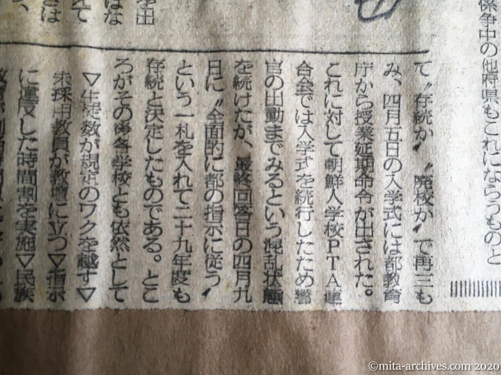 昭和29年（1954）6月5日　毎日新聞　都立朝鮮人学校ついに廃校か　都教委　近く断　他府県も同調へ　依然まもらぬ指示