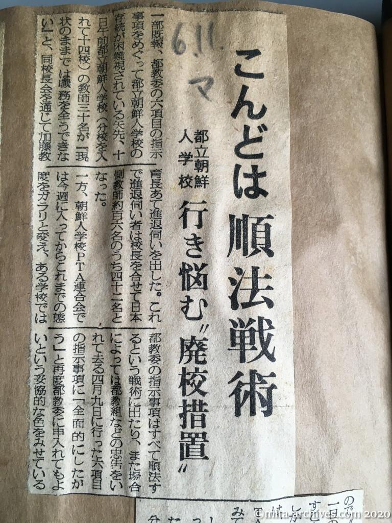 昭和29年（1954）6月11日　毎日新聞　こんどは順法戦術　都立朝鮮人学校　行き悩む〝廃校措置〟