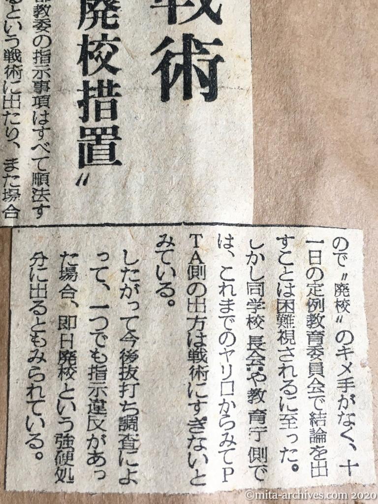 昭和29年（1954）6月11日　毎日新聞　こんどは順法戦術　都立朝鮮人学校　行き悩む〝廃校措置〟