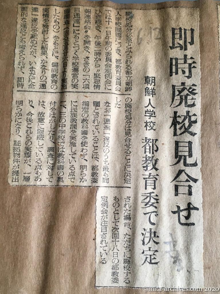 昭和29年（1954）6月12日　産経新聞　即時廃校見合せ　朝鮮人学校　都教育委で決定