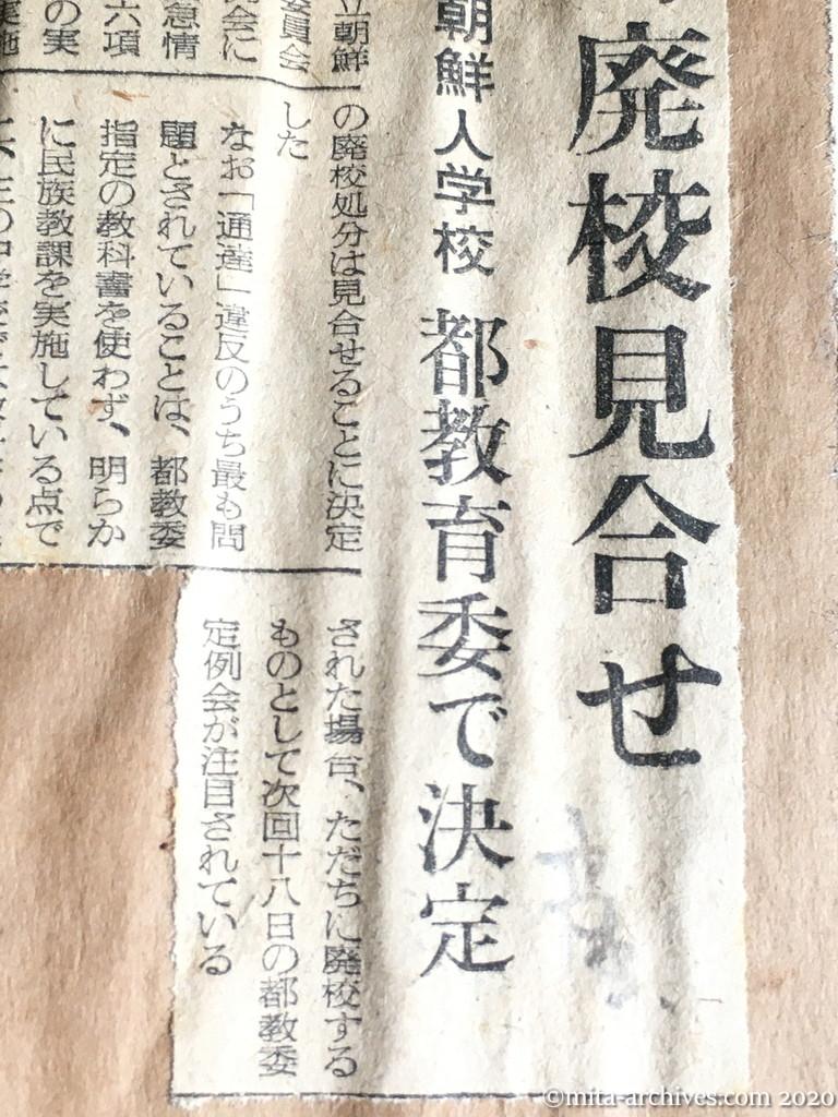 昭和29年（1954）6月12日　産経新聞　即時廃校見合せ　朝鮮人学校　都教育委で決定