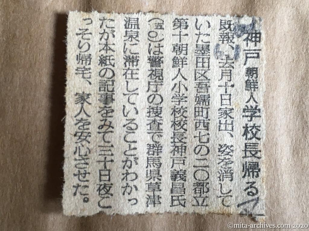 昭和29年（1954）6月1日　毎日新聞　神戸朝鮮人学校長帰る