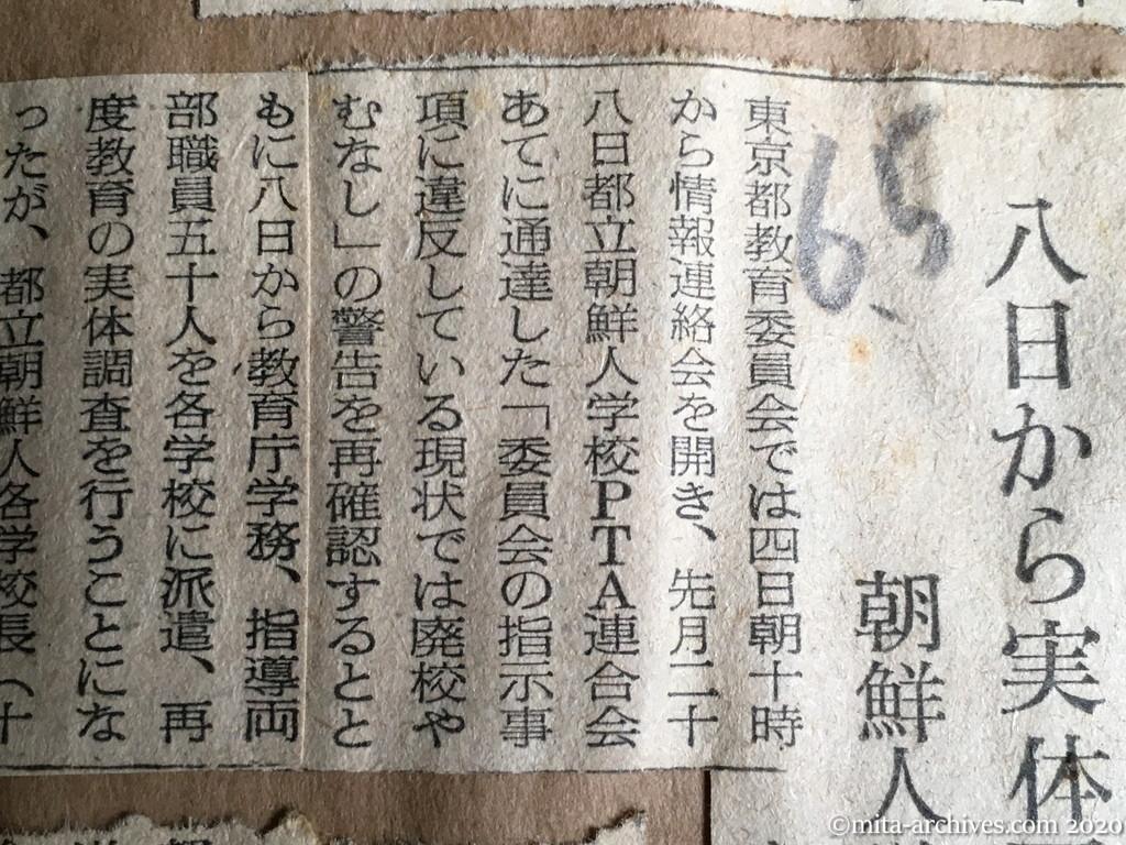 昭和29年（1954）6月5日　読売新聞　八日から実体再調査　朝鮮人学校廃校必至