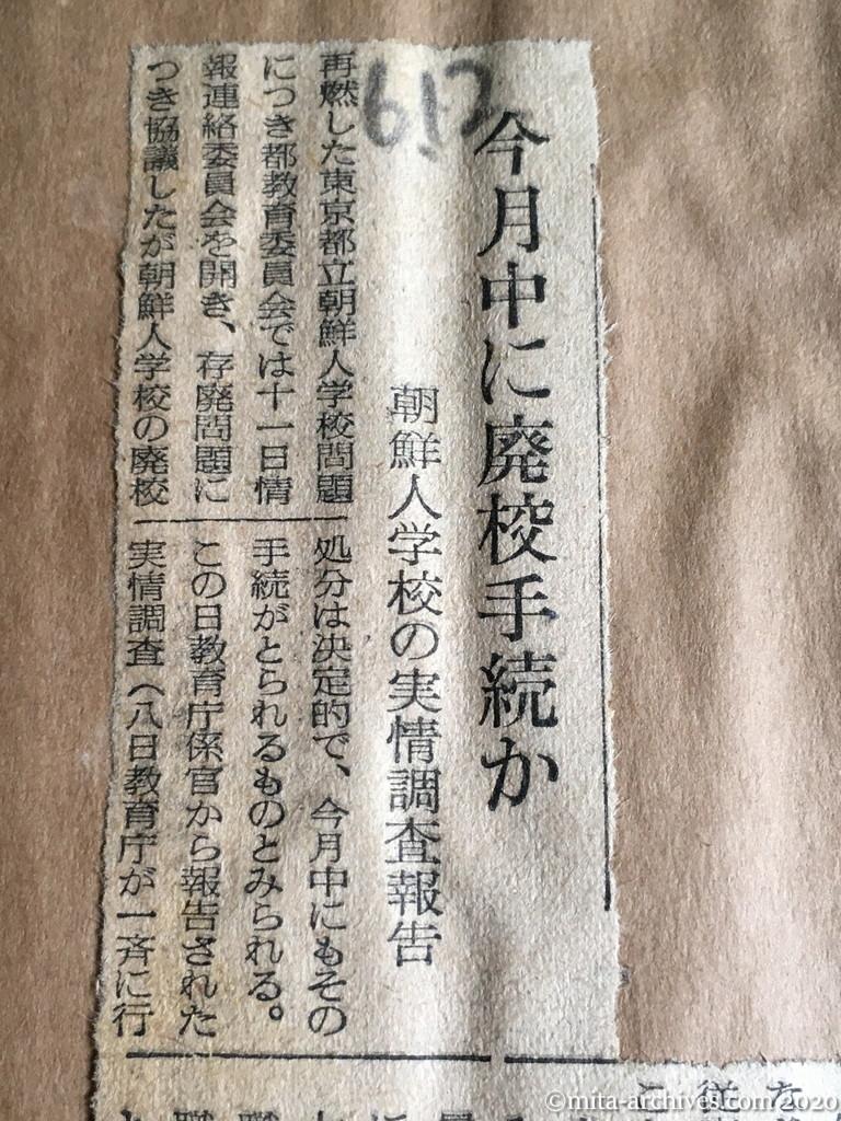 昭和29年（1954）6月12日　読売新聞　今月中に廃校手続か　朝鮮人学校の実情調査報告
