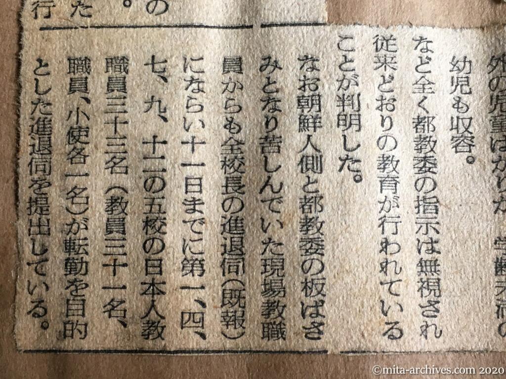 昭和29年（1954）6月12日　読売新聞　今月中に廃校手続か　朝鮮人学校の実情調査報告