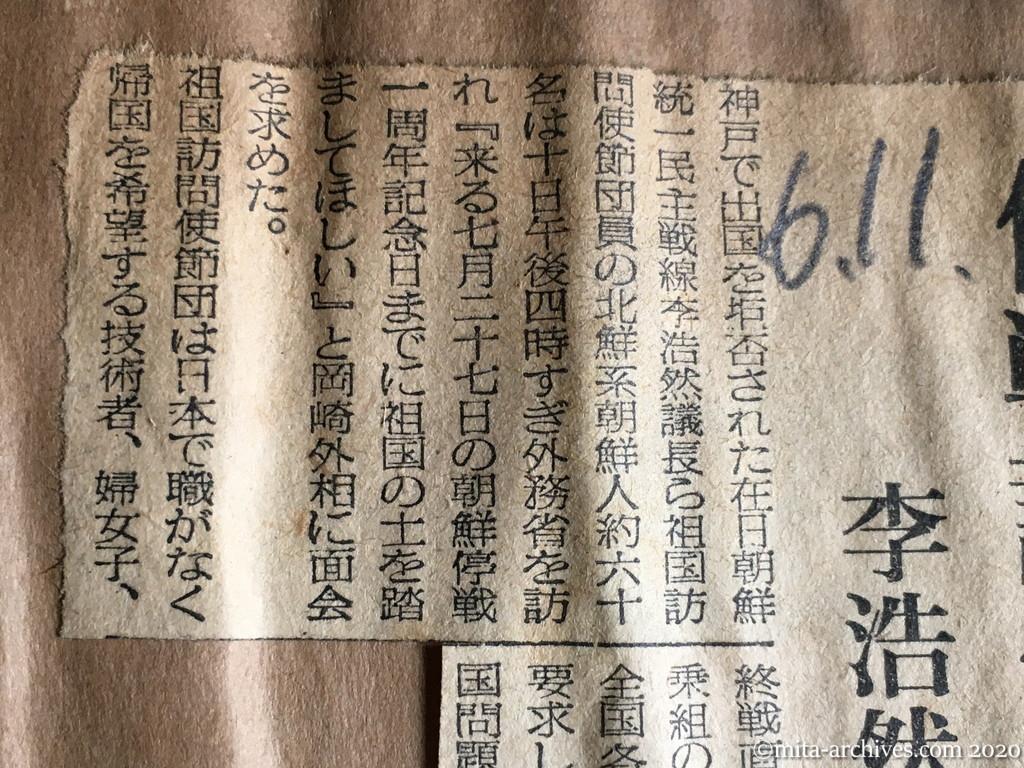 昭和29年（1954）6月11日　日東新聞　停戦記念日までに帰国　李浩然氏ら外務省に要求