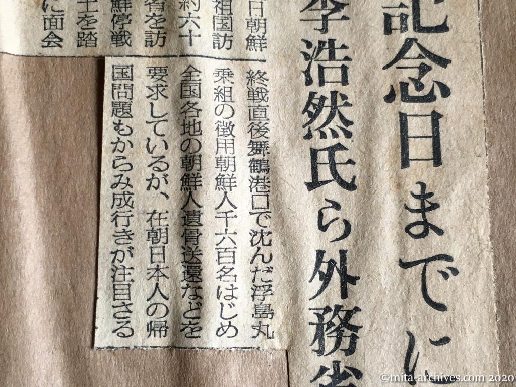 昭和29年（1954）6月11日　日東新聞　停戦記念日までに帰国　李浩然氏ら外務省に要求