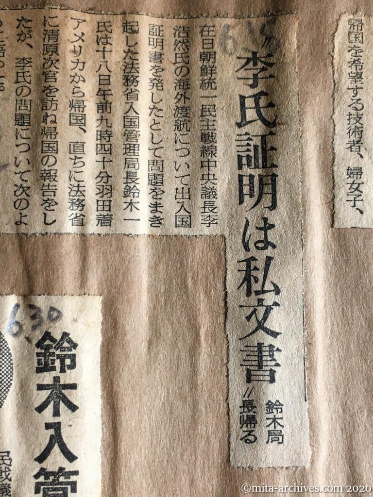 昭和29年（1954）6月18日　読売新聞　李氏証明は私文書　鈴木局長帰る