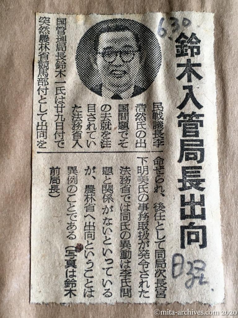 昭和29年（1954）6月30日　日本経済新聞　鈴木入管局長出向
