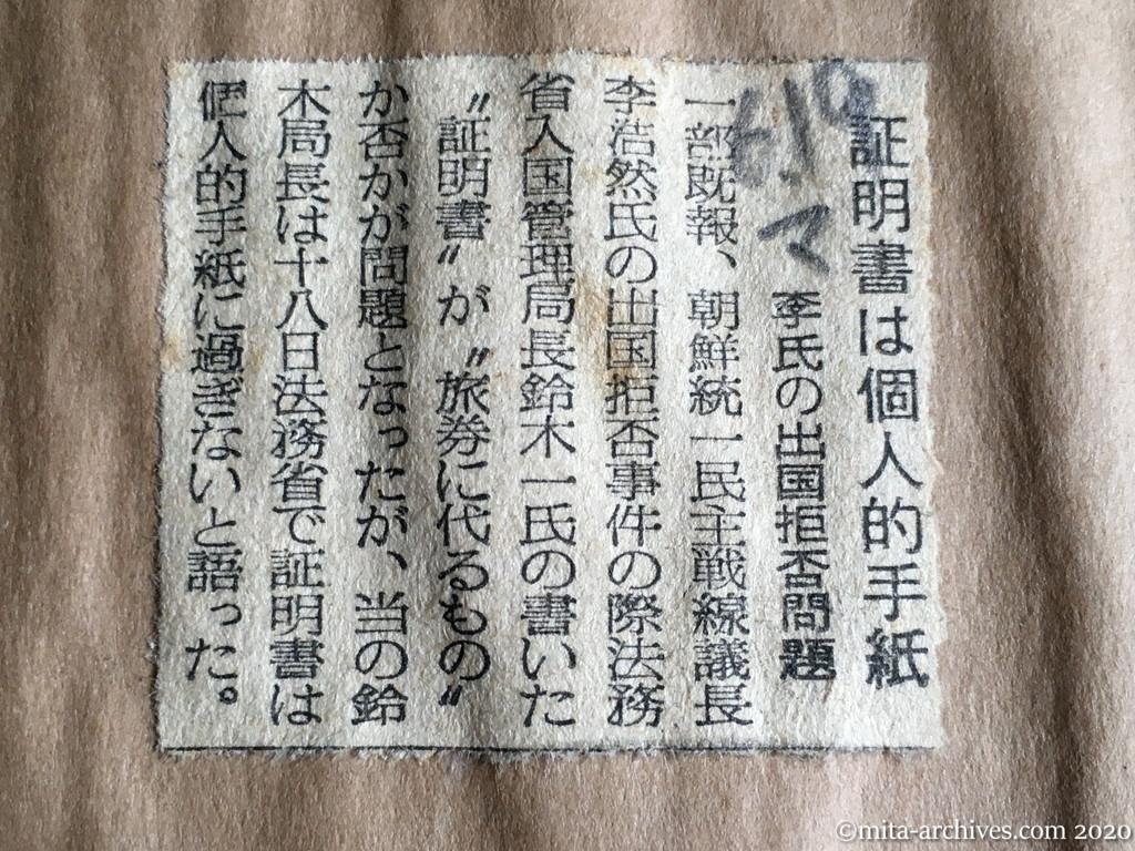 昭和29年（1954）6月19日　毎日新聞　証明書は個人的手紙　李氏の出国拒否問題