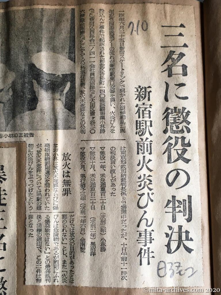 昭和29年（1954）7月10日　日本経済新聞　三名に懲役の判決　新宿駅前火炎ビン事件