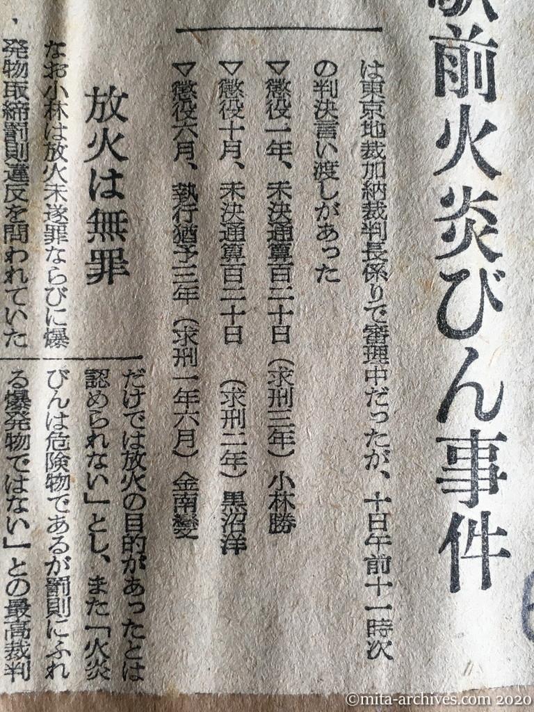 昭和29年（1954）7月10日　日本経済新聞　三名に懲役の判決　新宿駅前火炎ビン事件