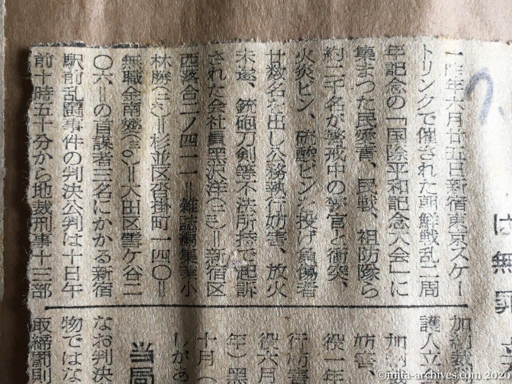 昭和29年（1954）7月10日　東京新聞　首謀二人だけ実刑　火炎ビンは無罪　新宿駅前事件に判決　当局側にも行過ぎ